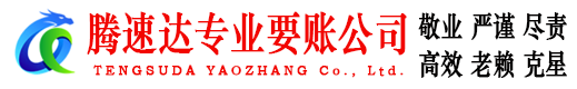 浠水腾速达要债公司